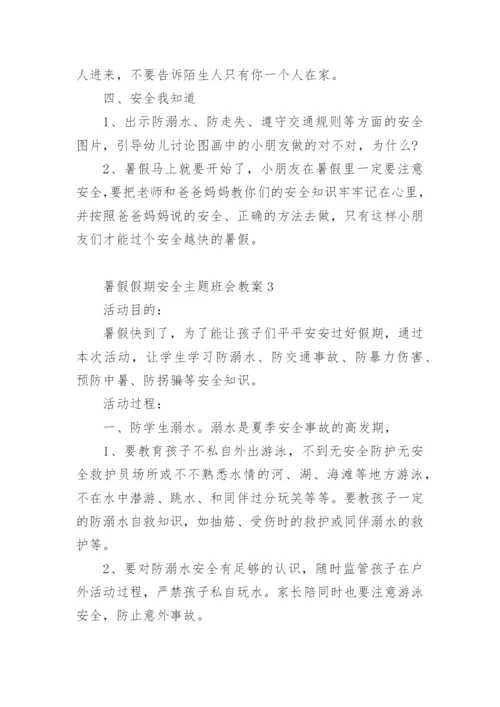 暑假假期安全主题班会教案.docx