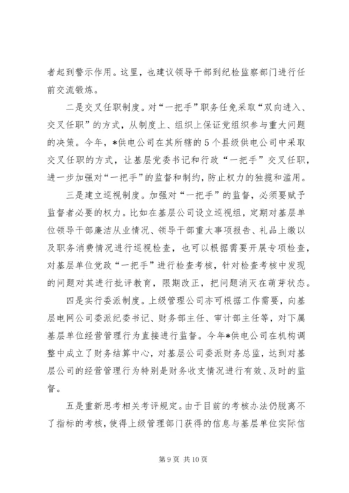 电网企业党政调研报告.docx