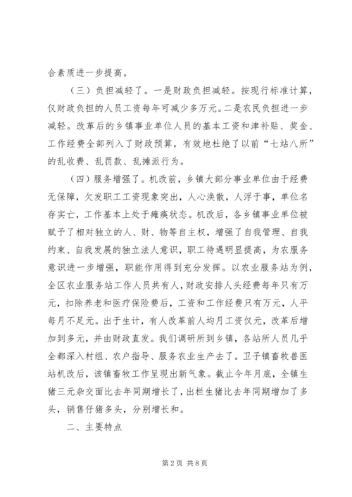 关于XX市XX县区乡镇事业单位机构改革的情况调查 (3).docx