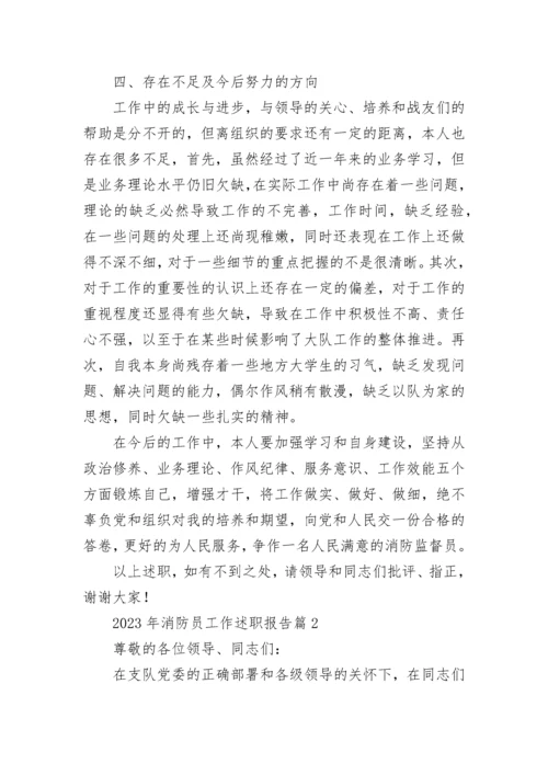 2023年消防员工作述职报告（精选8篇）.docx