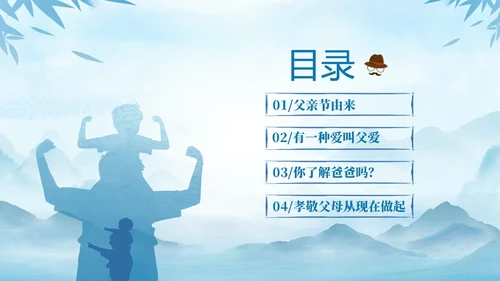 蓝色水墨剪影父爱如山中小学父亲节节日介绍主题班会PPT