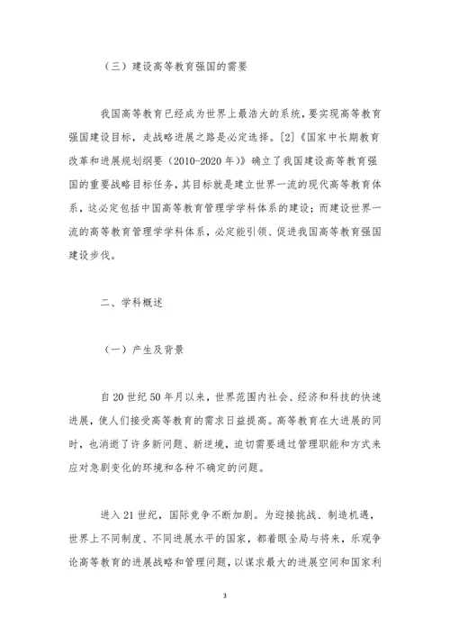 高等教育学战略思考以及展望论文