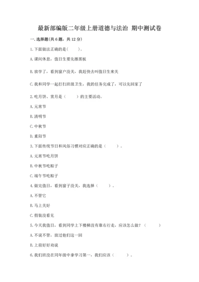 最新部编版二年级上册道德与法治 期中测试卷精品（名师推荐）.docx
