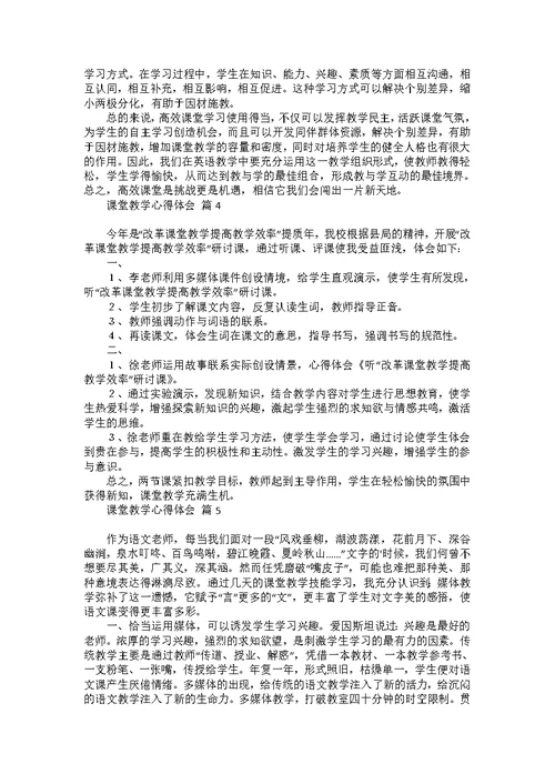 必备课堂教学心得体会范文汇总6篇