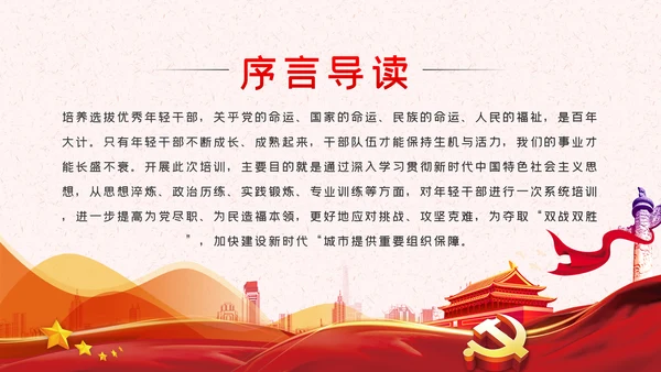 锤炼八大本领提高七种能力担当新使命开启新征程党课PPT