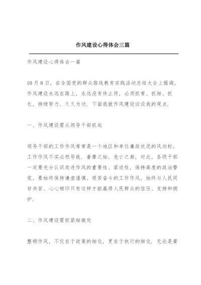 作风建设心得体会三篇.docx