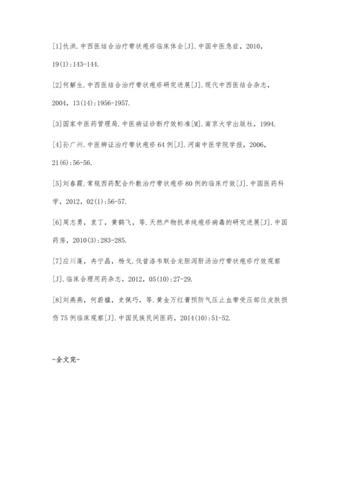 中西医结合治疗带状疱疹60例疗效观察.docx