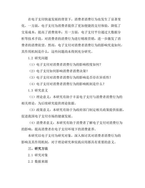电子支付对消费者消费行为的影响