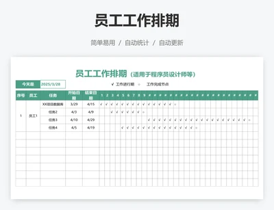 员工工作排期