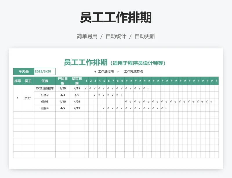 员工工作排期
