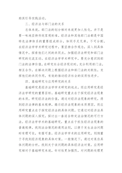 学术研究中我国经济法学的基本关系论文精编.docx