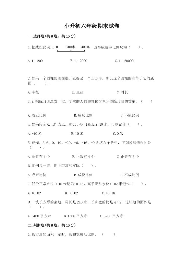 小升初六年级期末试卷【突破训练】.docx