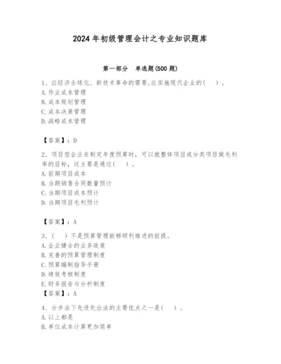 2024年初级管理会计之专业知识题库及答案（最新）.docx