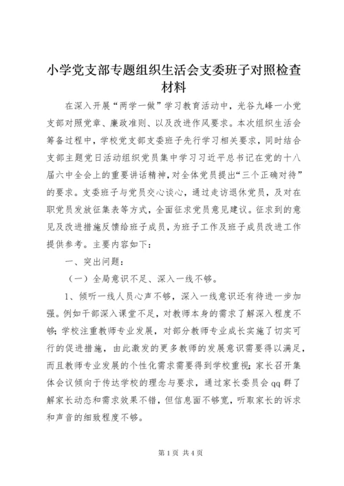 小学党支部专题组织生活会支委班子对照检查材料.docx