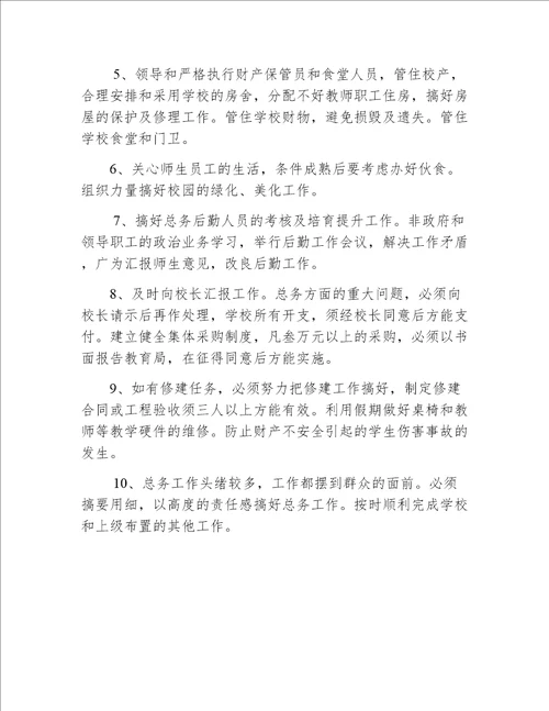 学校总务主任职责七