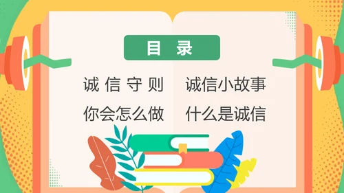 诚信教育中小学校主题班会通用PPT模板