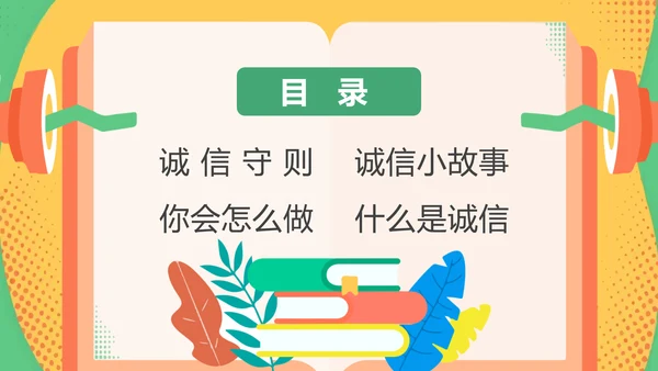 诚信教育中小学校主题班会通用PPT模板