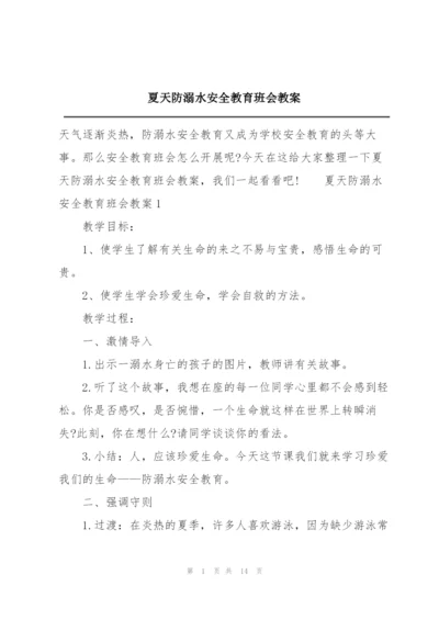 夏天防溺水安全教育班会教案.docx