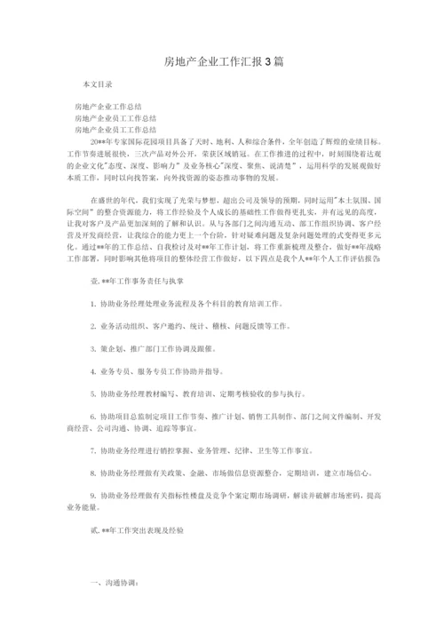 房地产企业工作汇报.docx