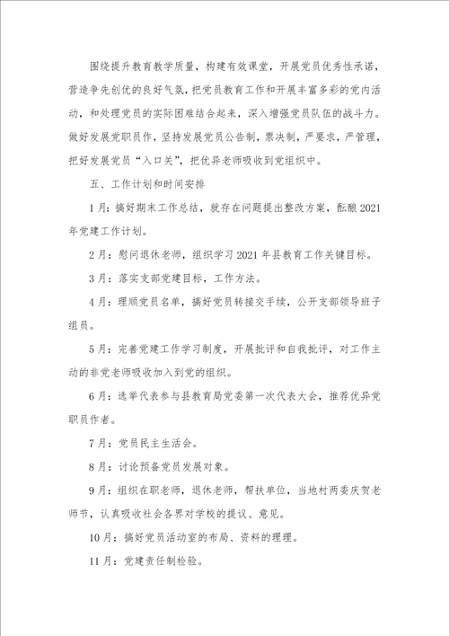 2021年小学党支部年度工作计划