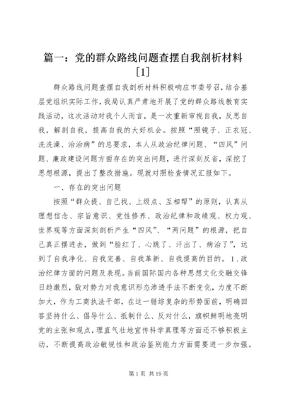 篇一：党的群众路线问题查摆自我剖析材料[1].docx