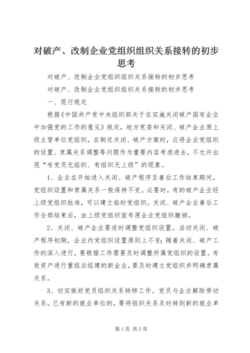 对破产、改制企业党组织组织关系接转的初步思考 (3).docx