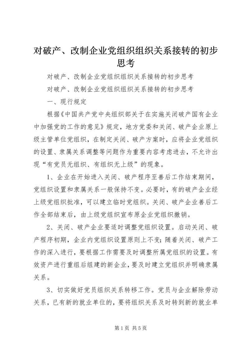 对破产、改制企业党组织组织关系接转的初步思考 (3).docx