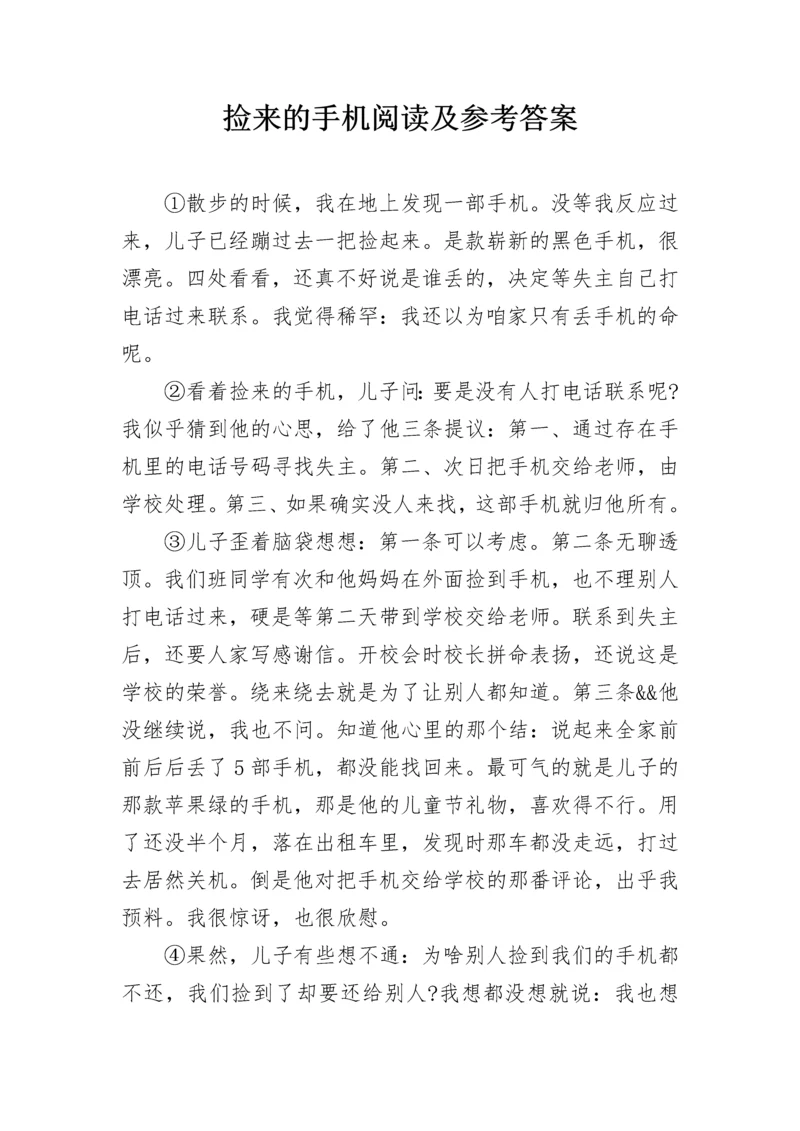 捡来的手机阅读及参考答案.docx