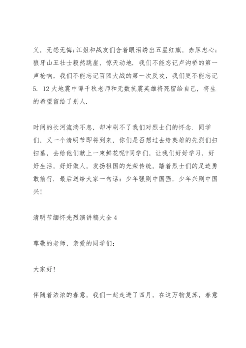清明节缅怀先烈演讲稿大全10篇.docx