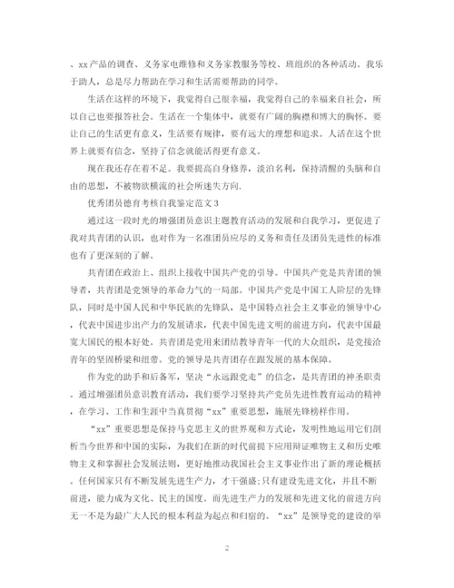 精编之优秀团员德育考核自我鉴定范文.docx