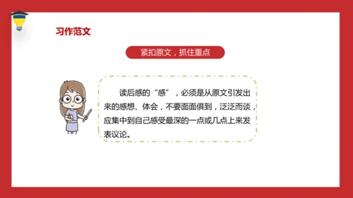统编版语文五年级下册 第二单元  习作：写读后感 课件