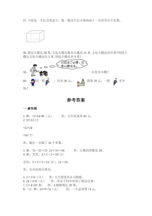 二年级上册数学解决问题60道附完整答案（名师系列）.docx