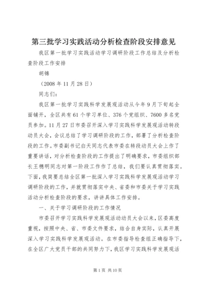 第三批学习实践活动分析检查阶段安排意见 (4).docx