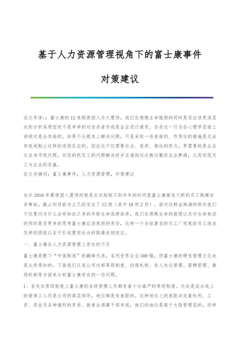 基于人力资源管理视角下的富士康事件-对策建议.docx