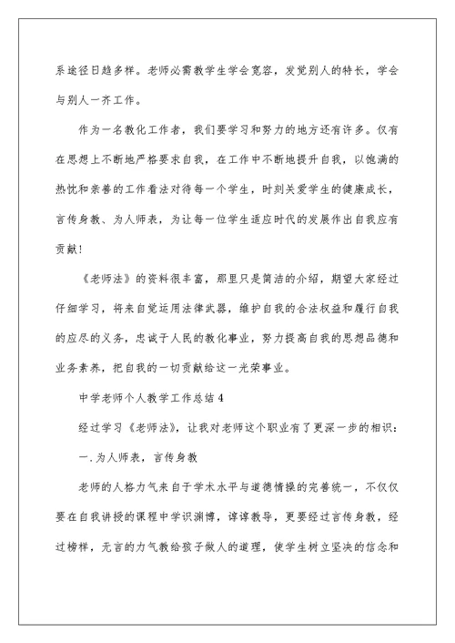 中学老师个人教学工作总结范文 中学教学工作总结5篇