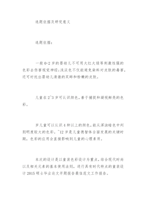 设计研究生论文开题报告.docx