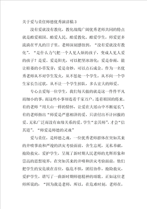 关于爱与责任师德优秀演讲稿师德师风爱与责任