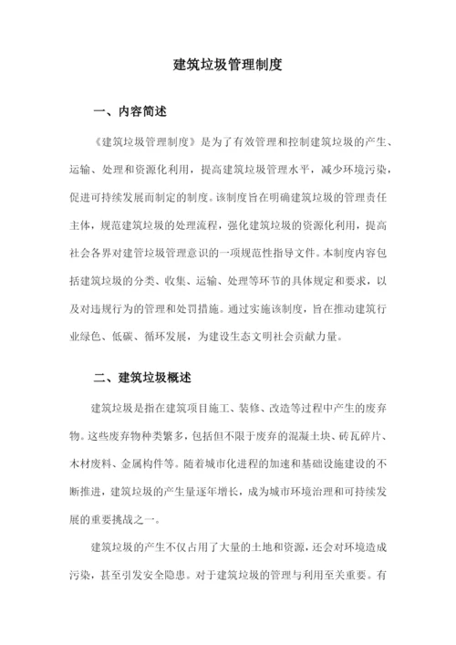 建筑垃圾管理制度.docx