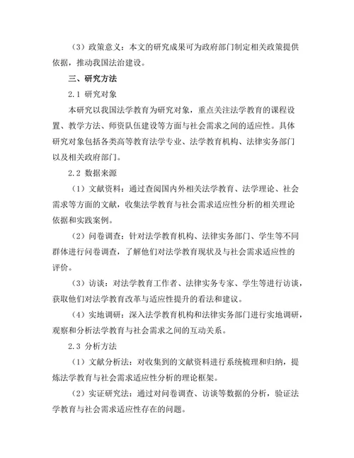 法学教育与社会需求的适应性分析