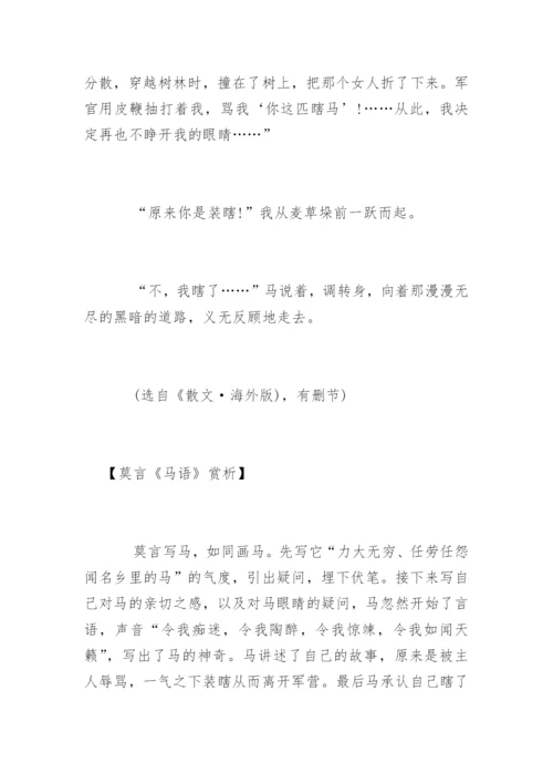 莫言《马语》赏析.docx