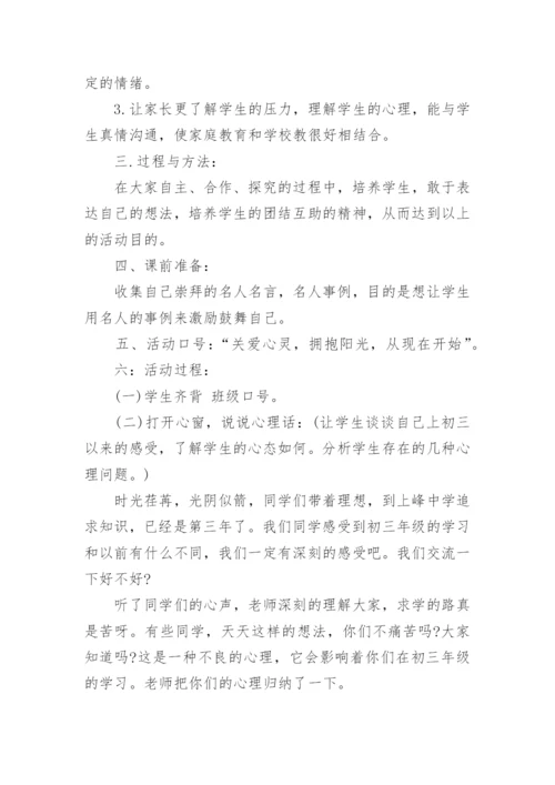 心理健康主题班会教案_2.docx