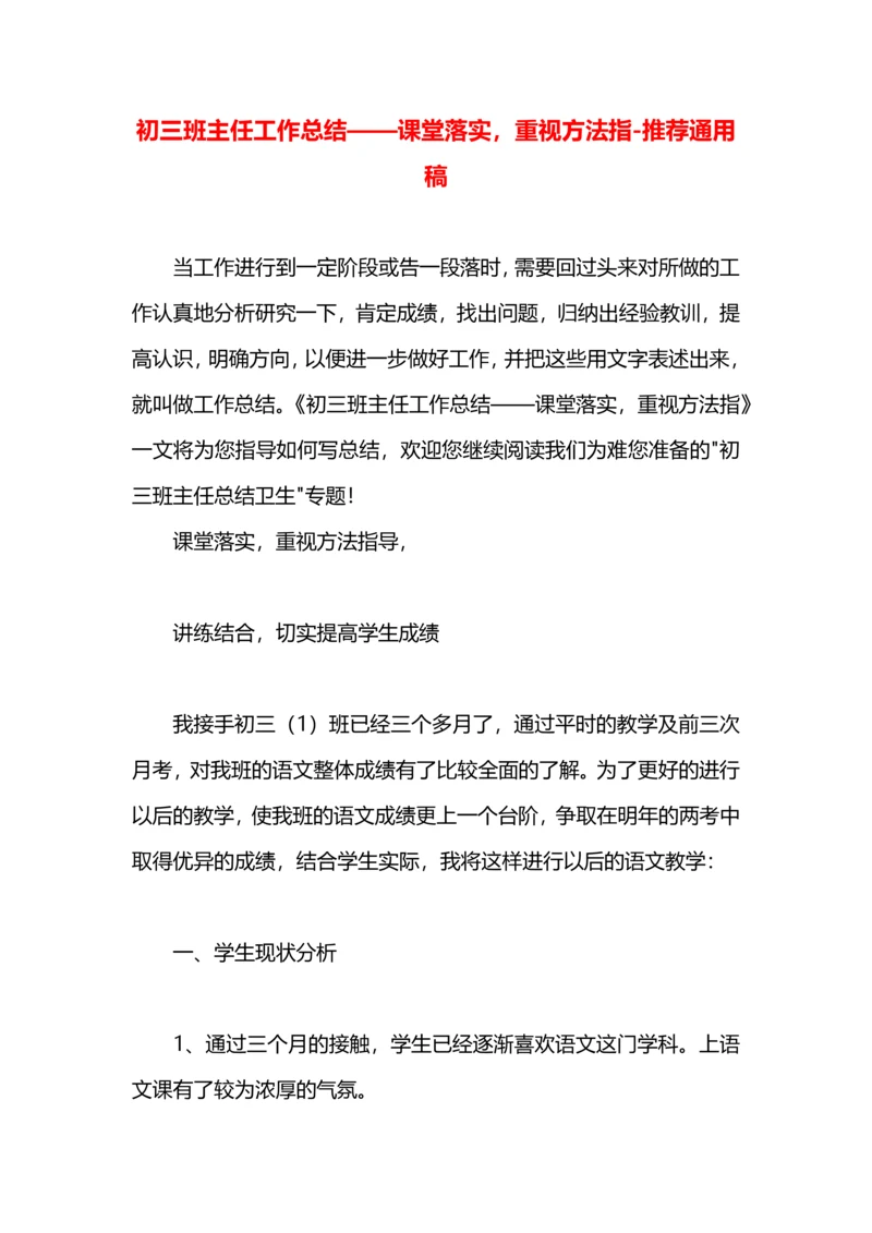 初三班主任工作总结——课堂落实，重视方法指.docx