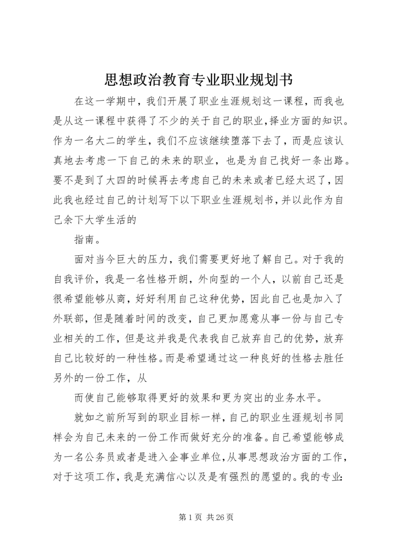 思想政治教育专业职业规划书.docx