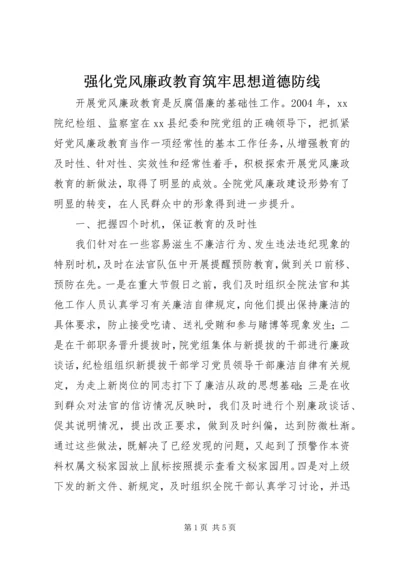 强化党风廉政教育筑牢思想道德防线.docx