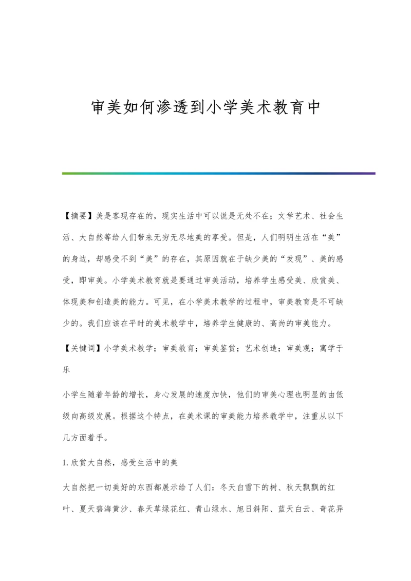 审美如何渗透到小学美术教育中.docx