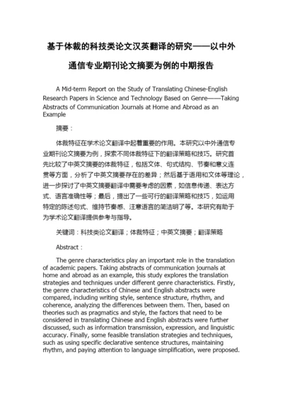 基于体裁的科技类论文汉英翻译的研究——以中外通信专业期刊论文摘要为例的中期报告.docx