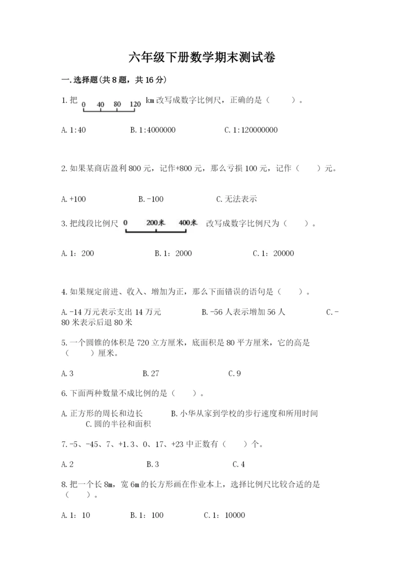 六年级下册数学期末测试卷（各地真题）.docx