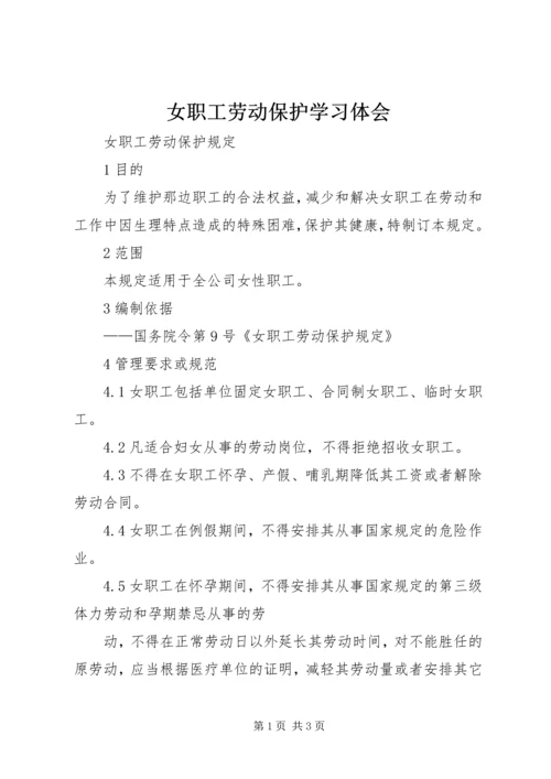 女职工劳动保护学习体会_1 (2).docx