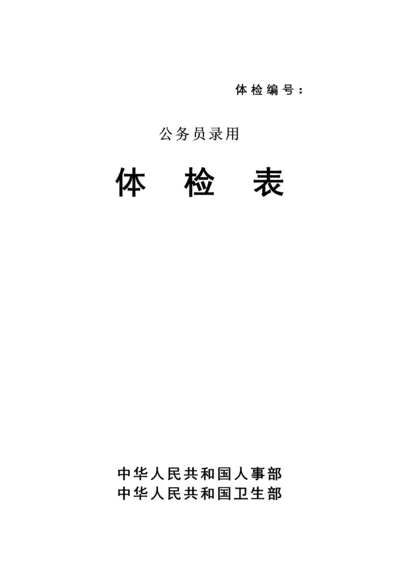 公务员录用体检表-人事部卫生部关于印发国家公务员录用体检.docx