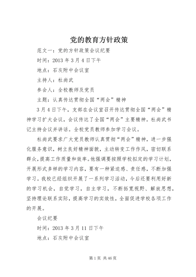 党的教育方针政策.docx